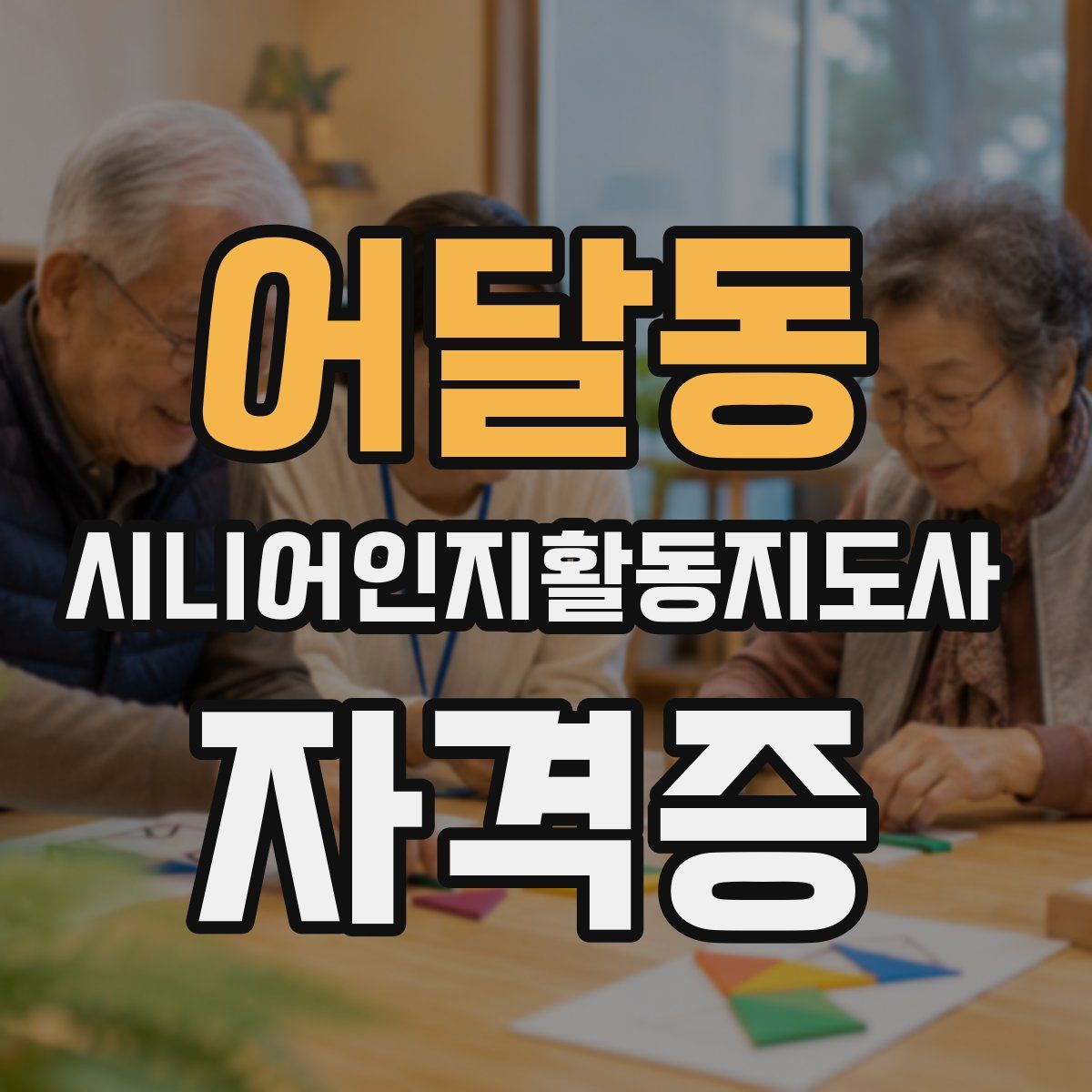 어달동 시니어인지활동지도사 자격증