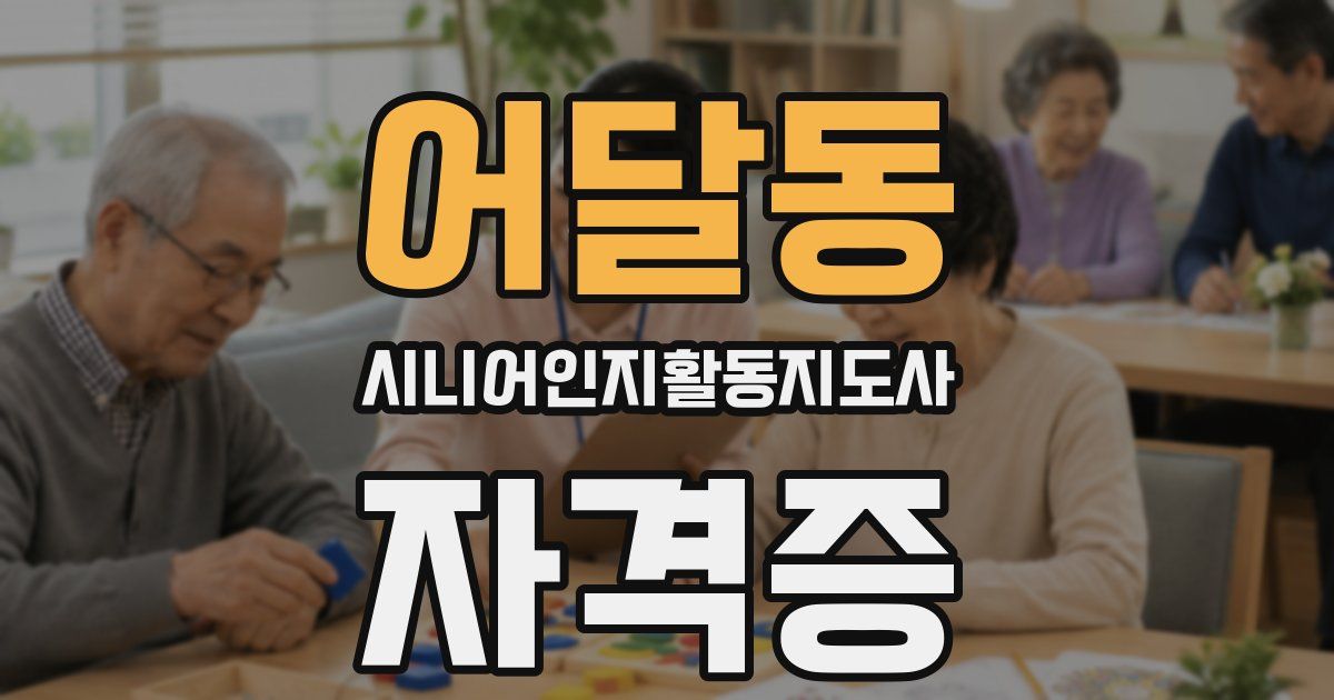 어달동 시니어인지활동지도사 자격증