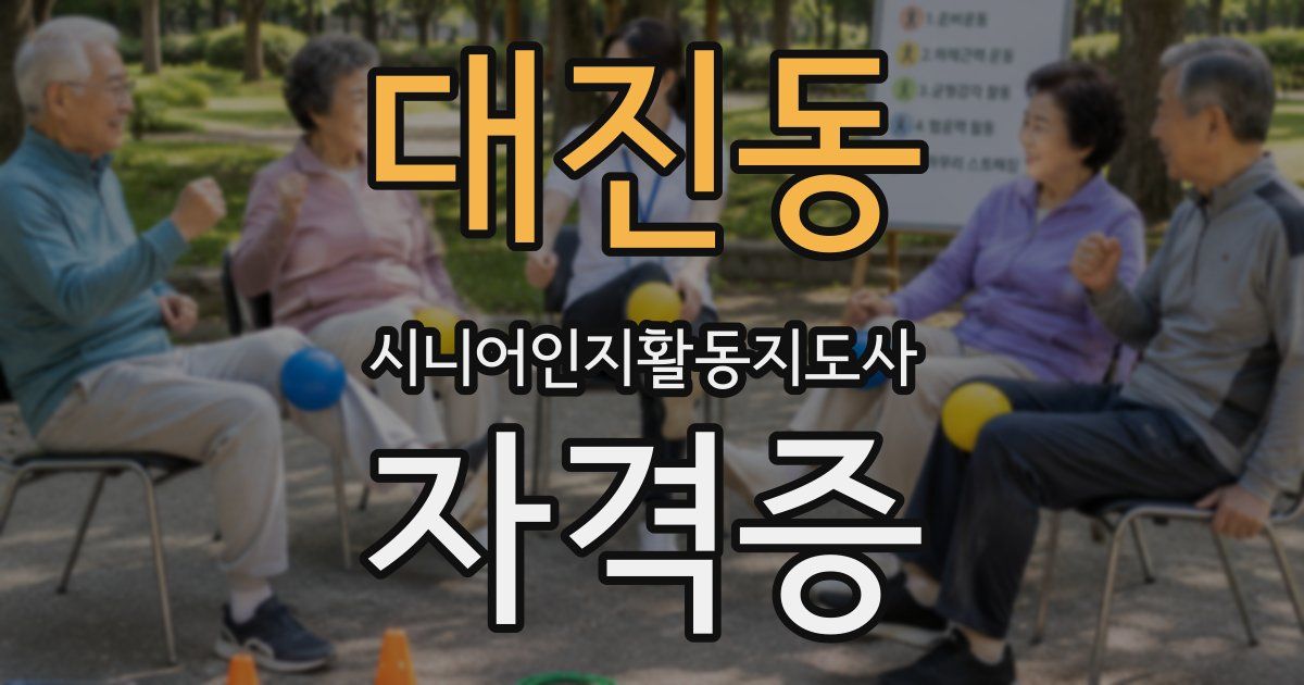 대진동 시니어인지활동지도사 자격증