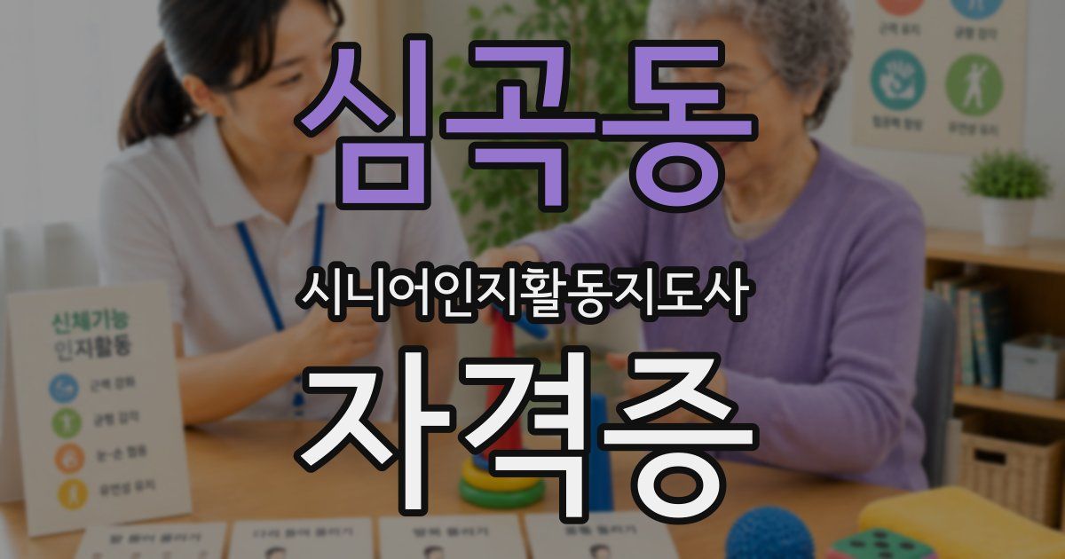 심곡동 시니어인지활동지도사 자격증