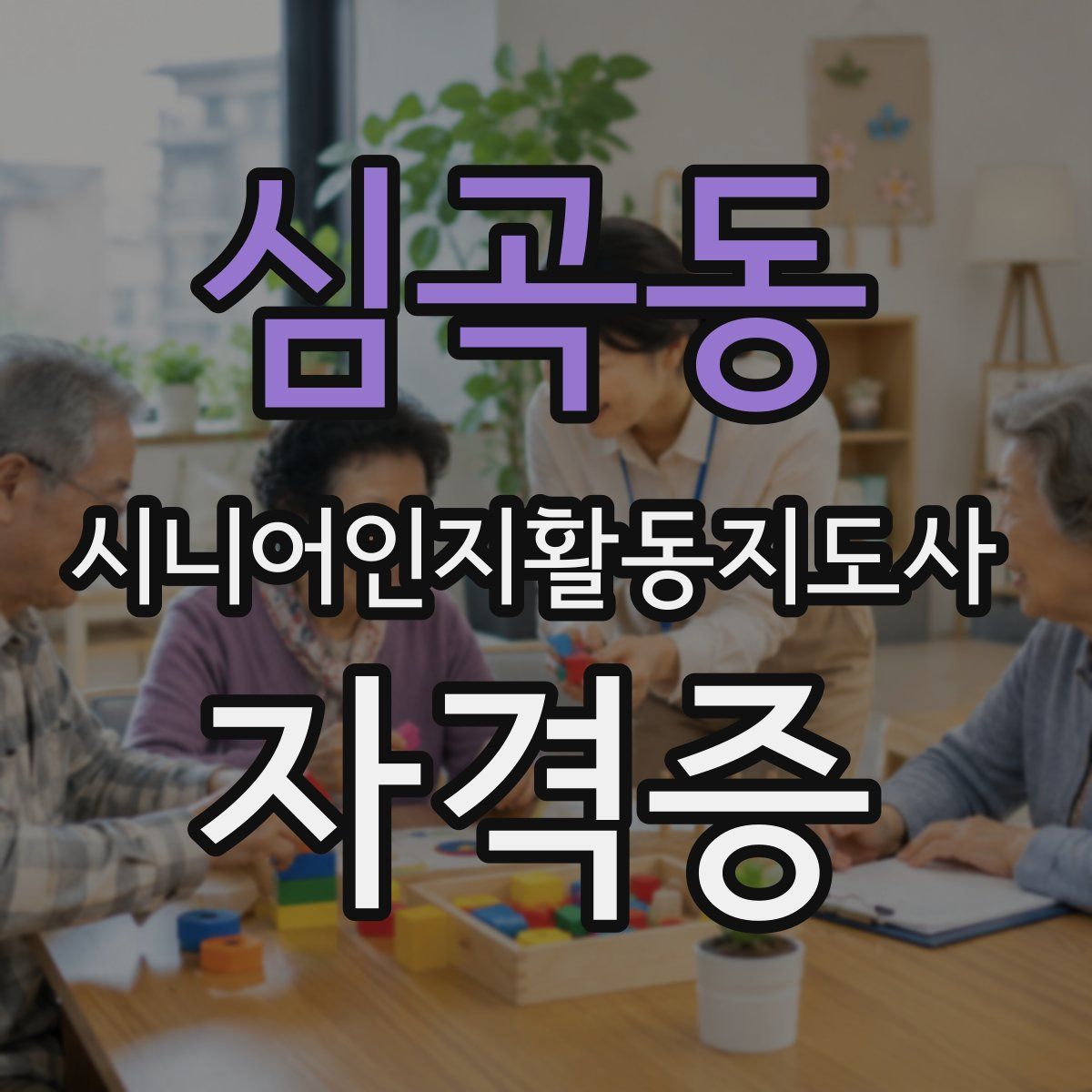 심곡동 시니어인지활동지도사 자격증