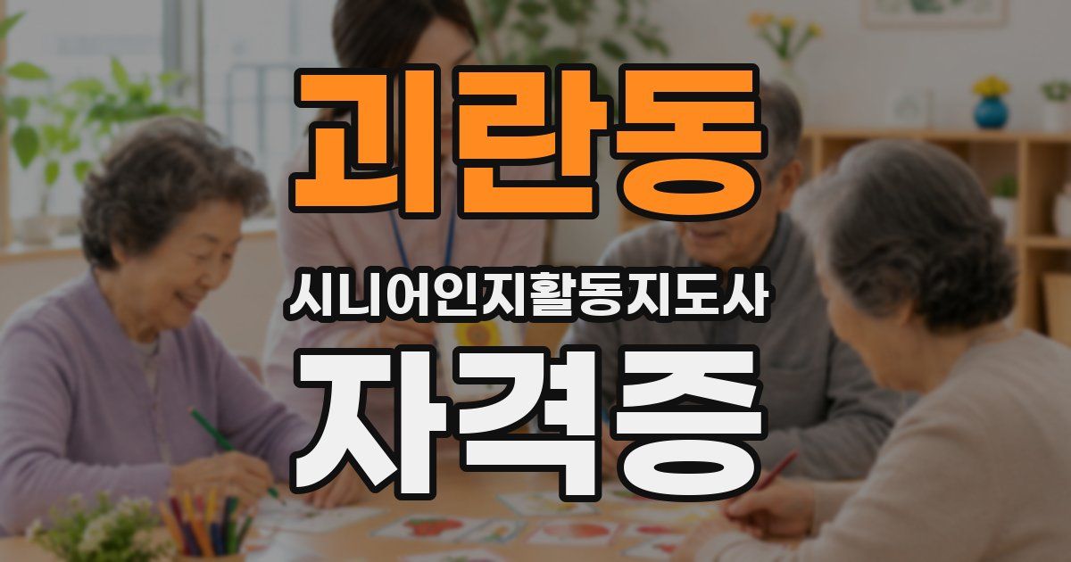 괴란동 시니어인지활동지도사 자격증