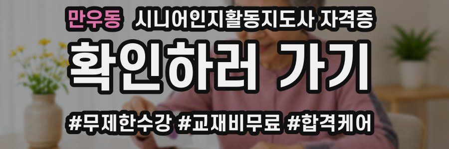 만우동 시니어인지활동지도사 자격증