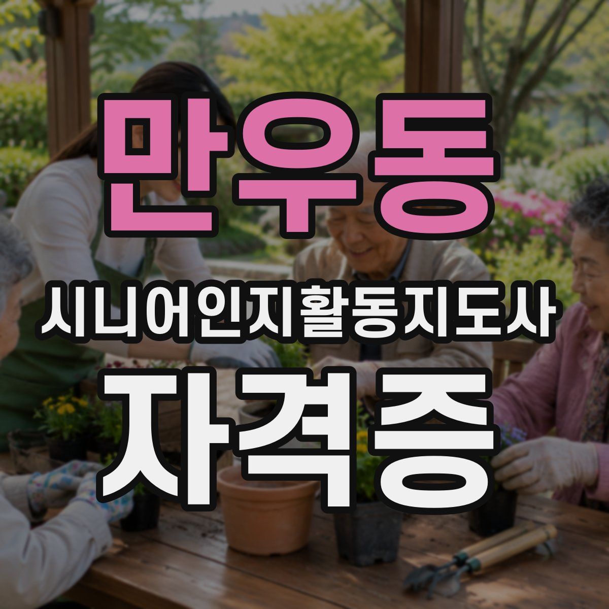 만우동 시니어인지활동지도사 자격증