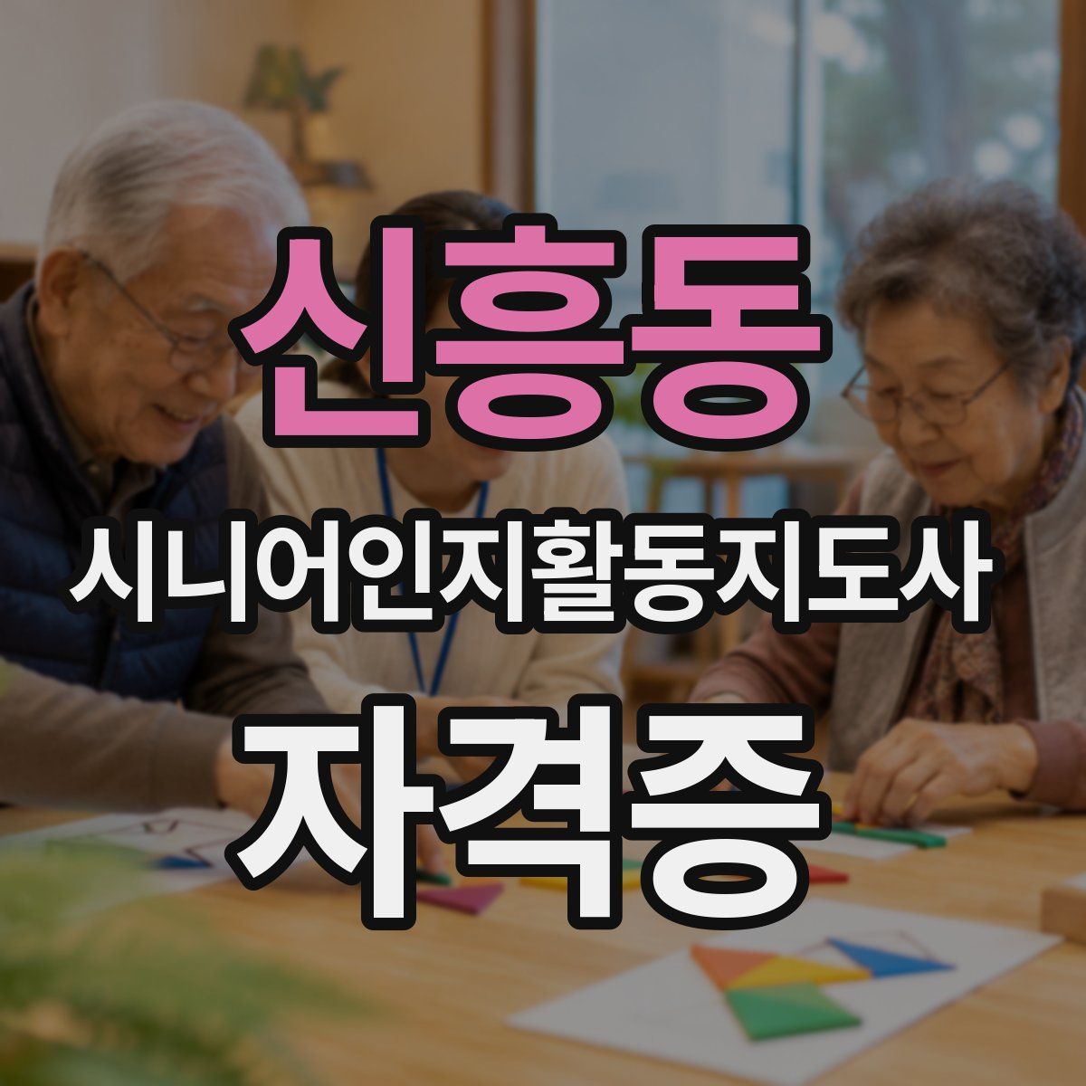 신흥동 시니어인지활동지도사 자격증