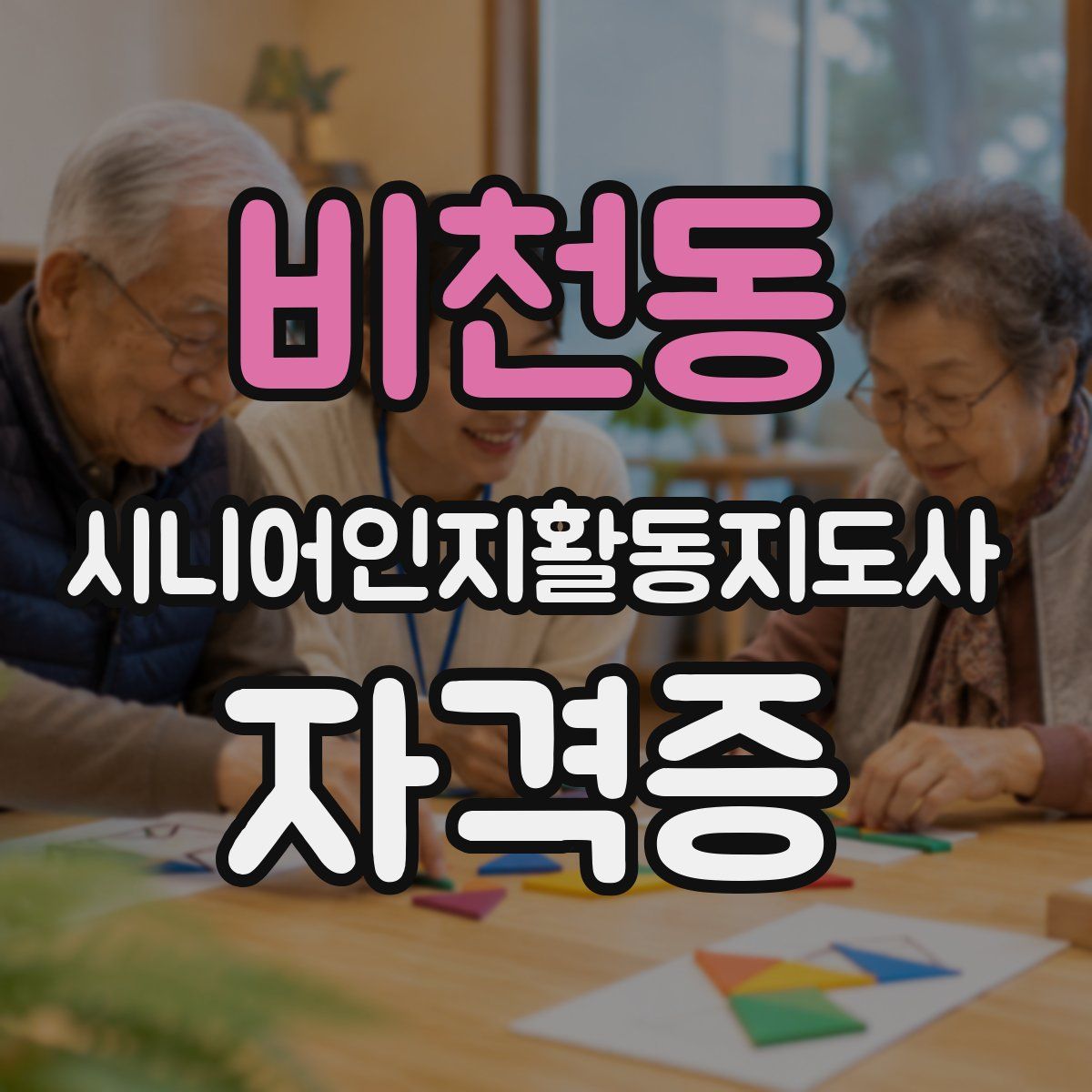 비천동 시니어인지활동지도사 자격증