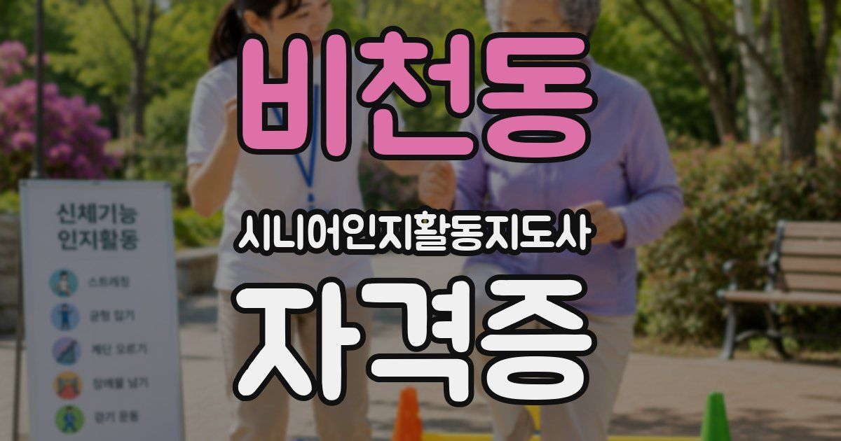 비천동 시니어인지활동지도사 자격증
