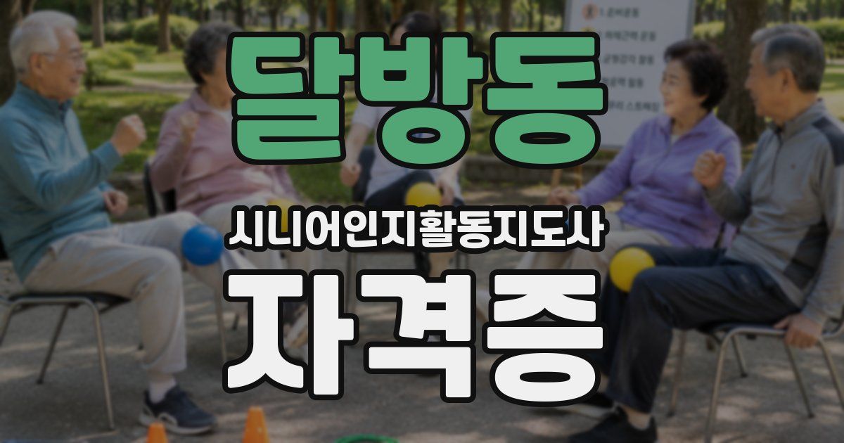 달방동 시니어인지활동지도사 자격증
