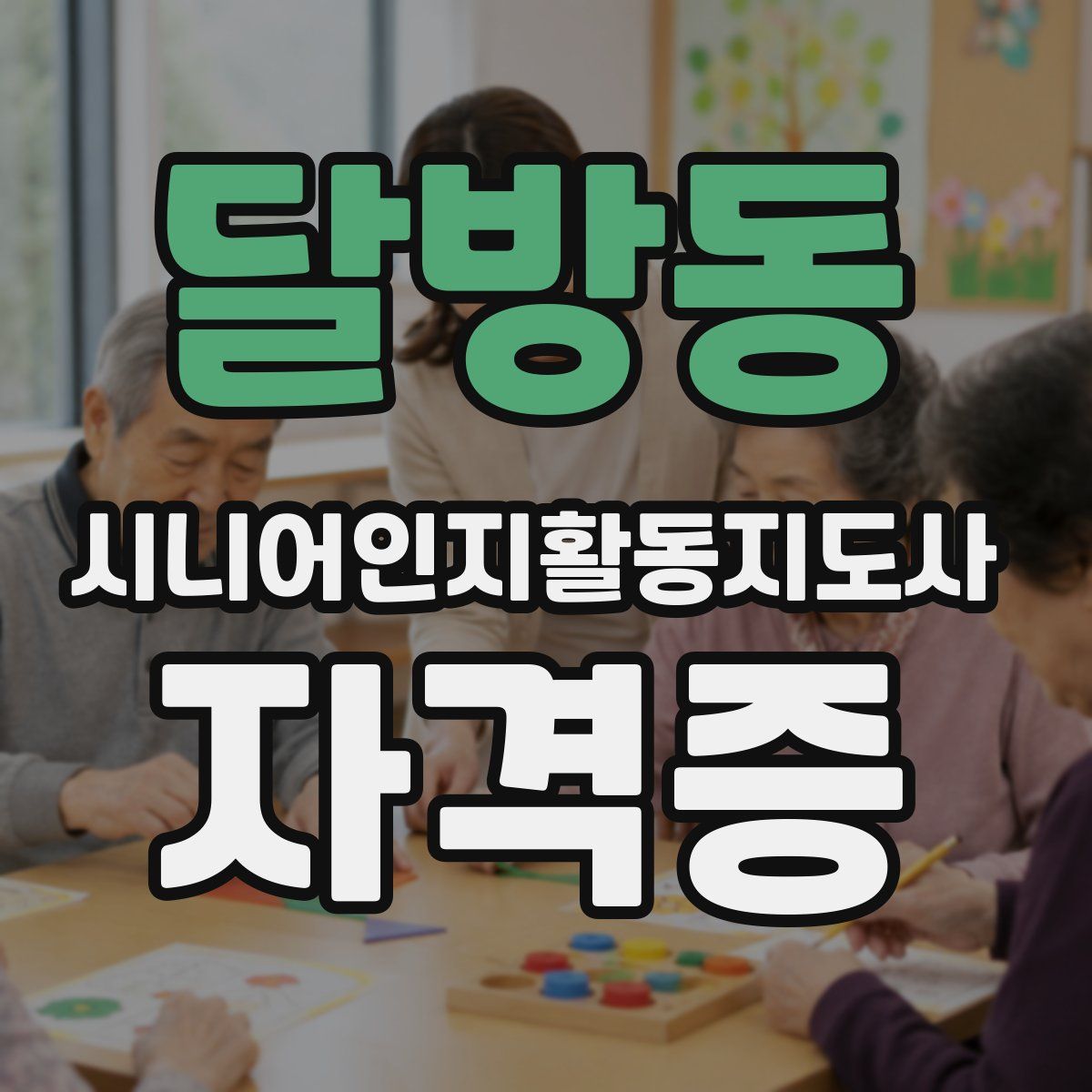 달방동 시니어인지활동지도사 자격증