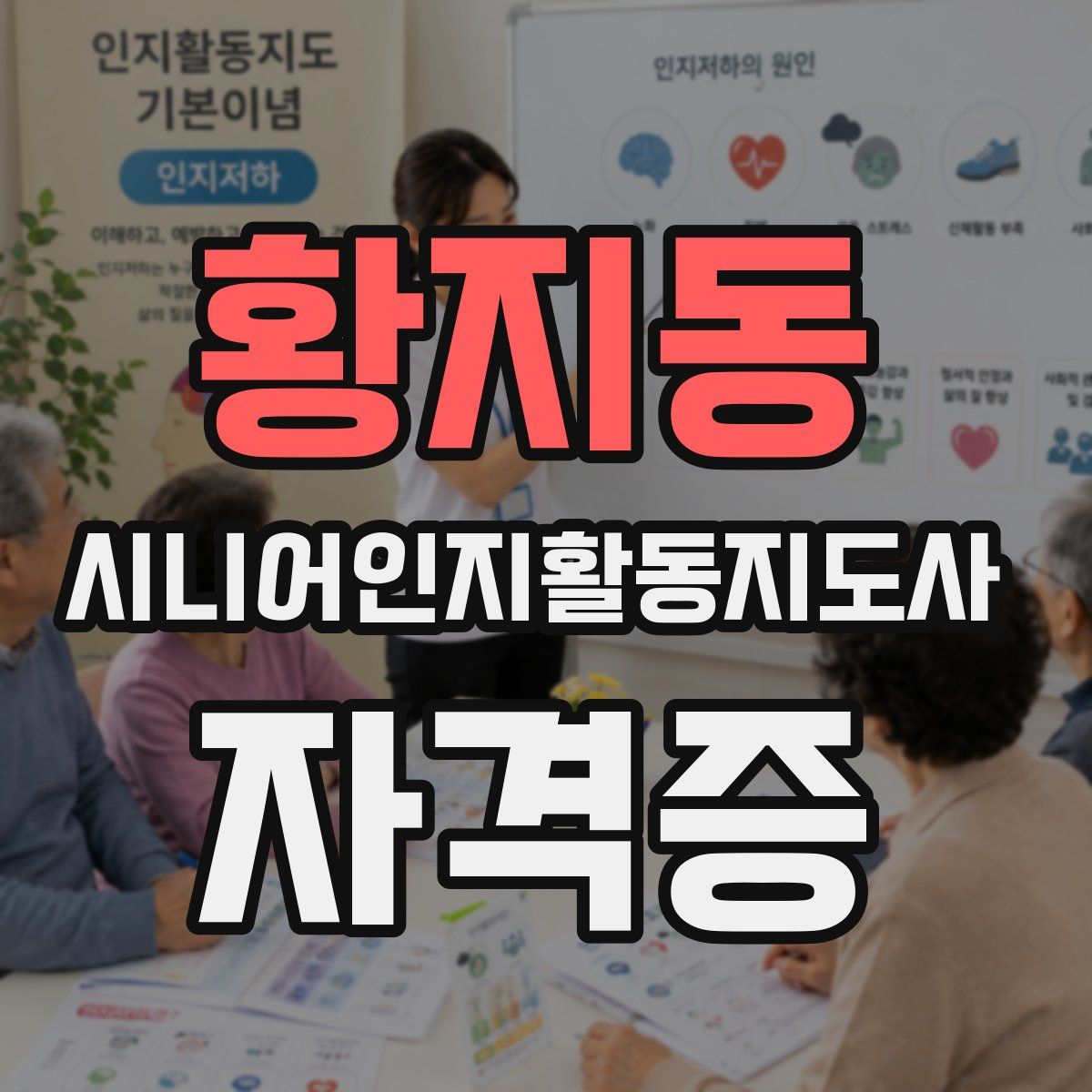 황지동 시니어인지활동지도사 자격증