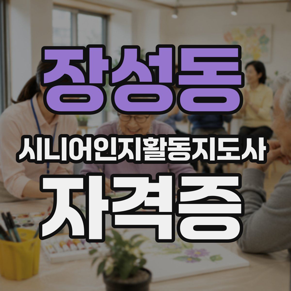 장성동 시니어인지활동지도사 자격증