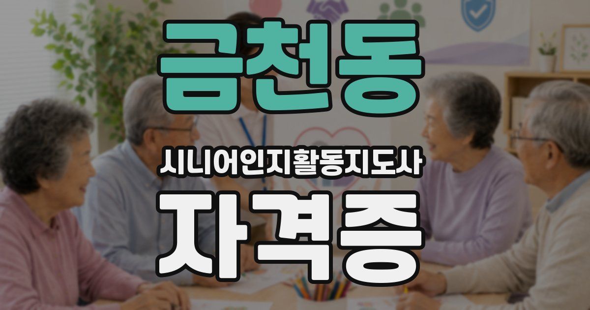 금천동 시니어인지활동지도사 자격증