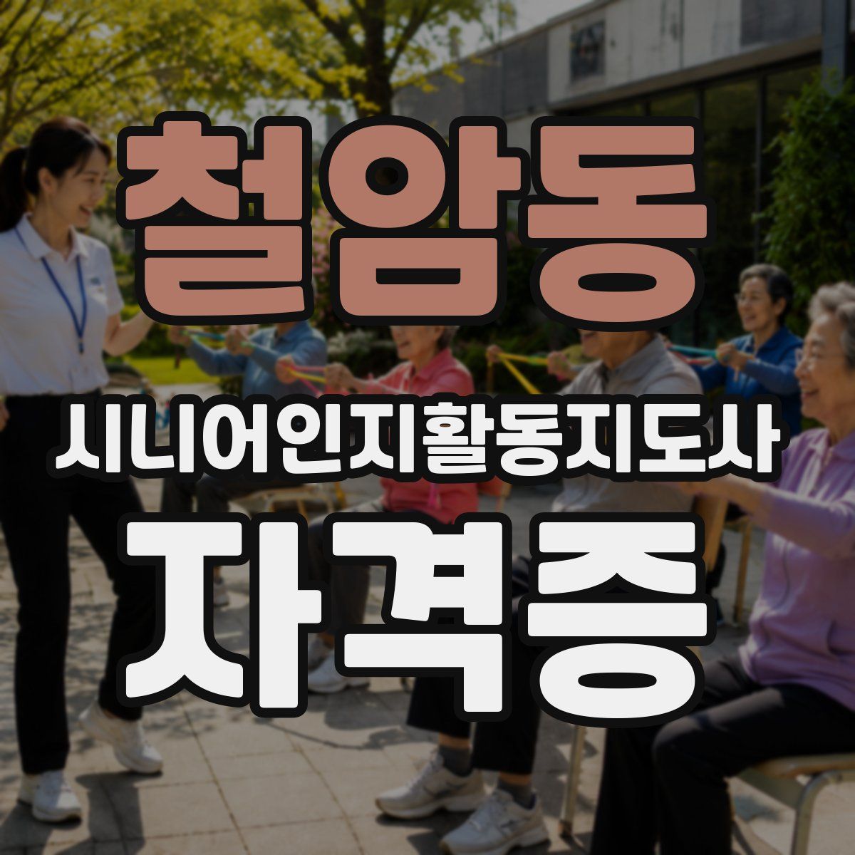 철암동 시니어인지활동지도사 자격증