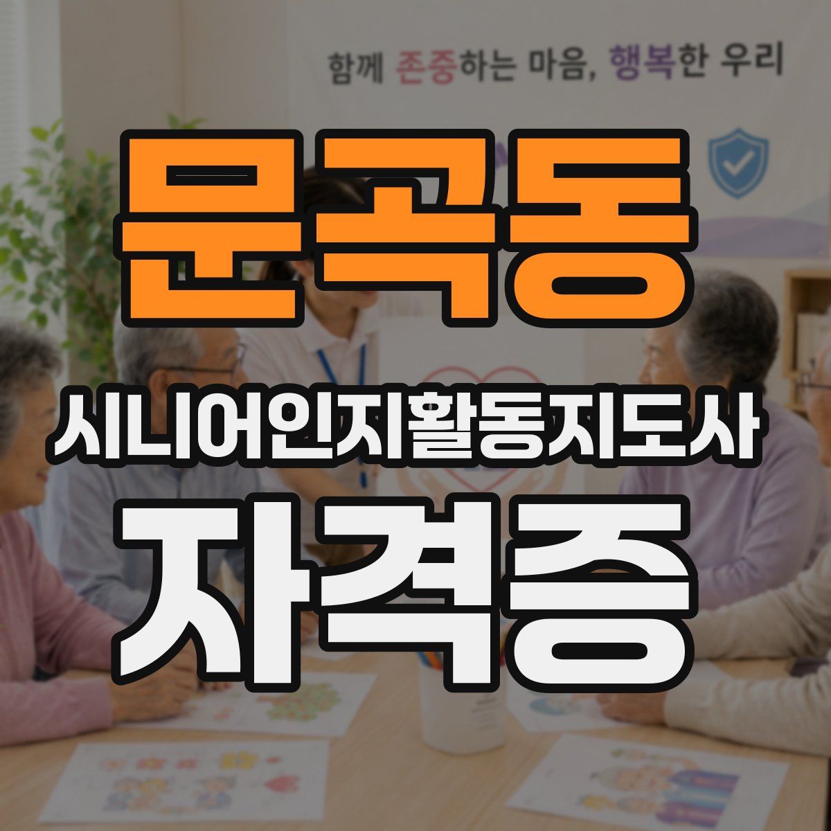 문곡동 시니어인지활동지도사 자격증