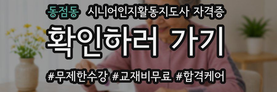 동점동 시니어인지활동지도사 자격증