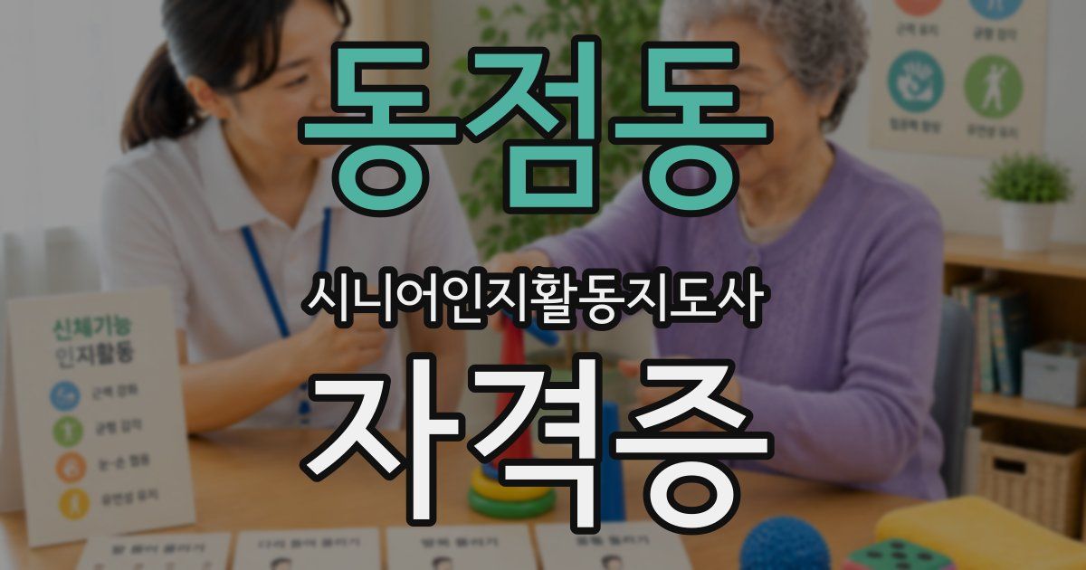 동점동 시니어인지활동지도사 자격증