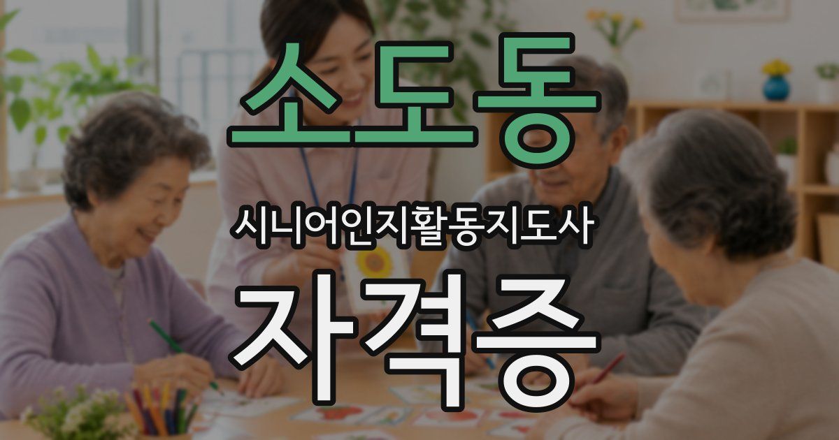 소도동 시니어인지활동지도사 자격증
