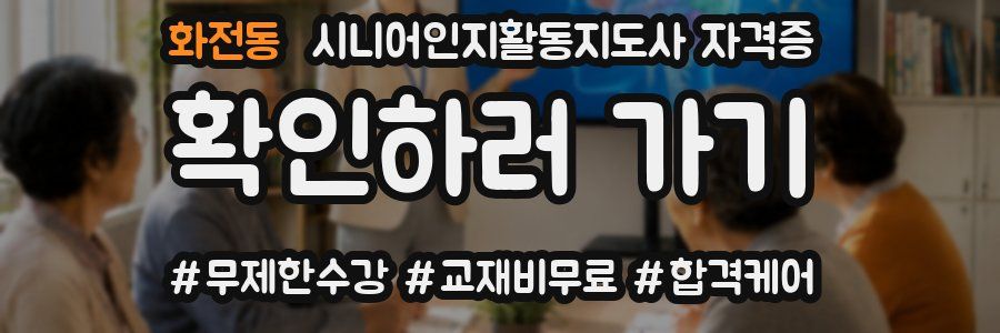 화전동 시니어인지활동지도사 자격증