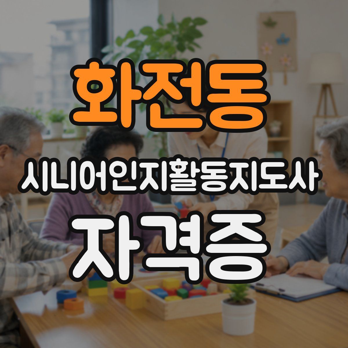 화전동 시니어인지활동지도사 자격증