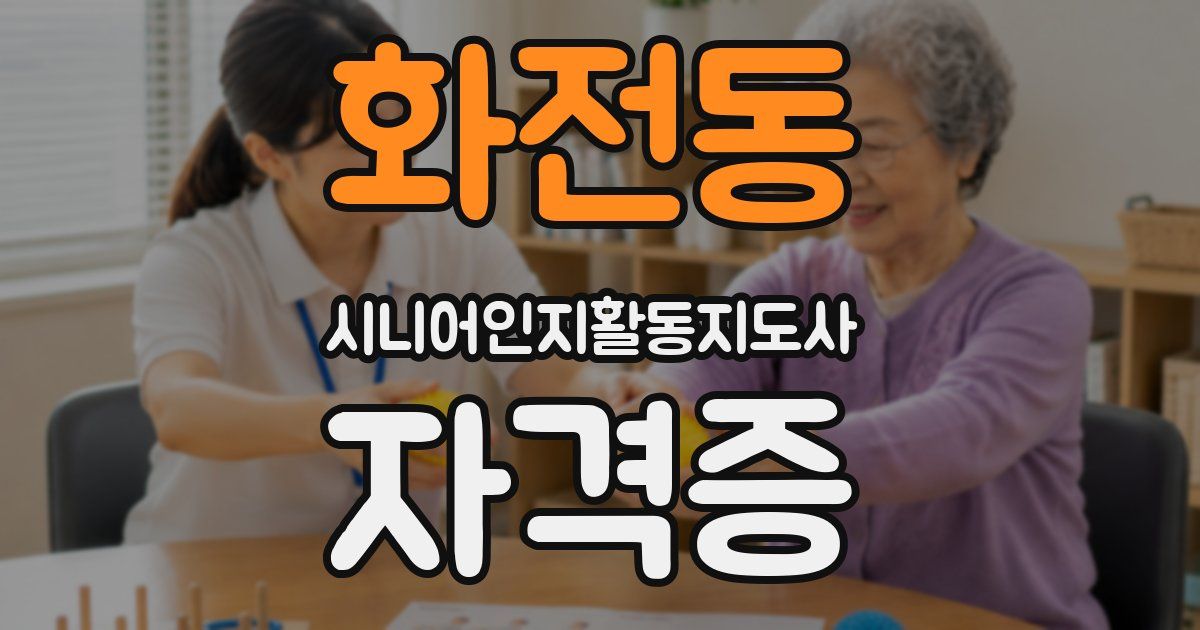 화전동 시니어인지활동지도사 자격증