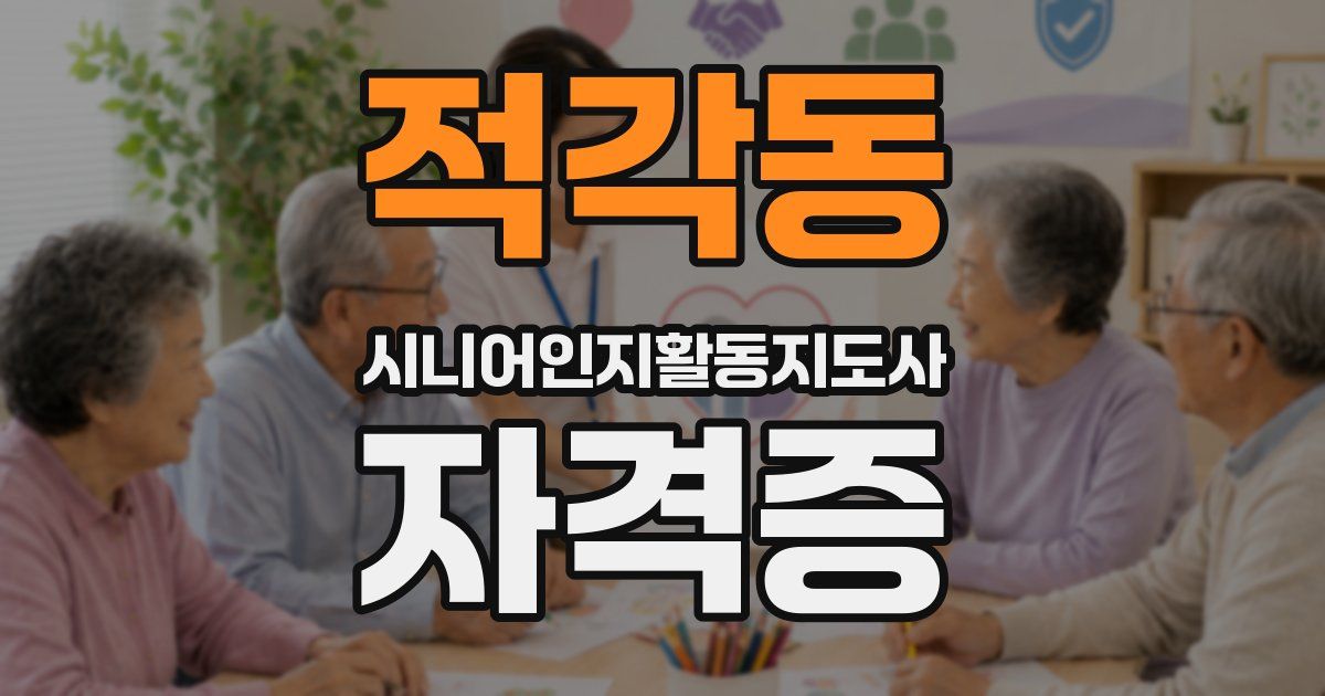 적각동 시니어인지활동지도사 자격증