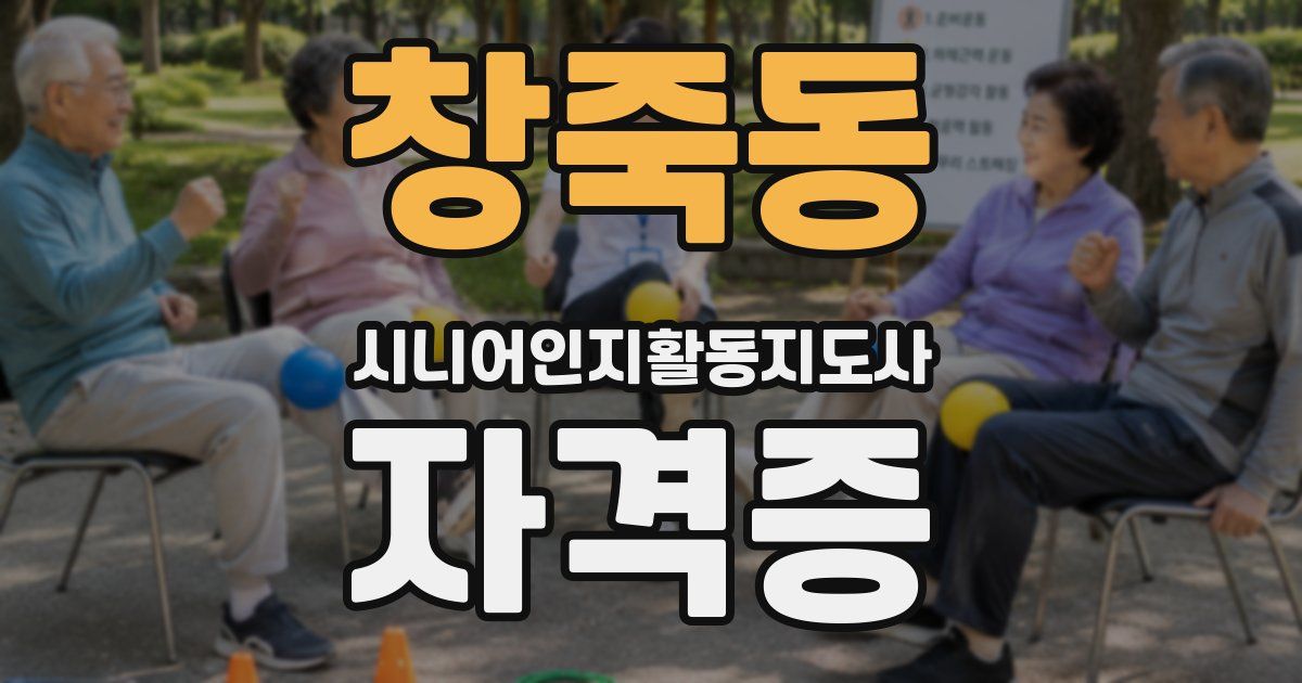 창죽동 시니어인지활동지도사 자격증