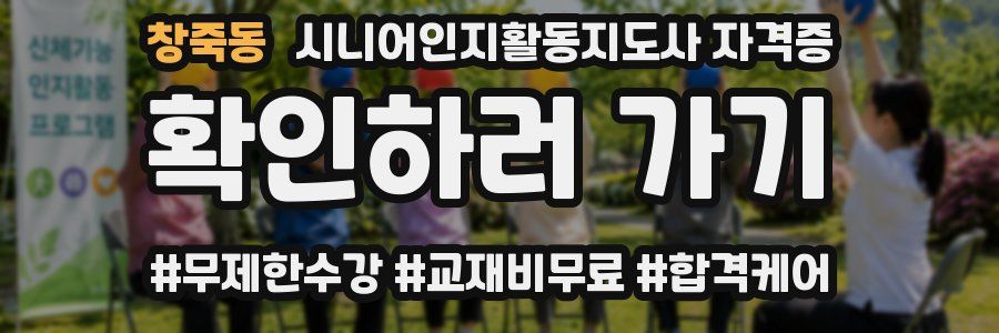 창죽동 시니어인지활동지도사 자격증