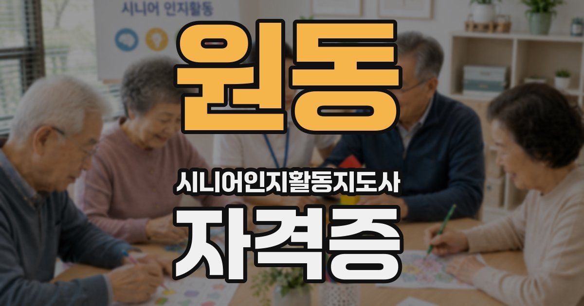 원동 시니어인지활동지도사 자격증
