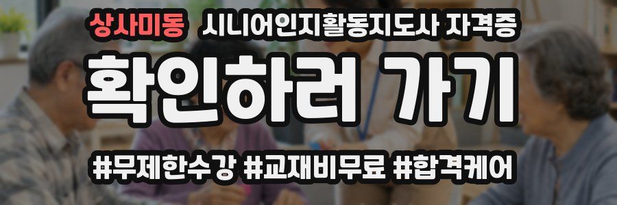 상사미동 시니어인지활동지도사 자격증
