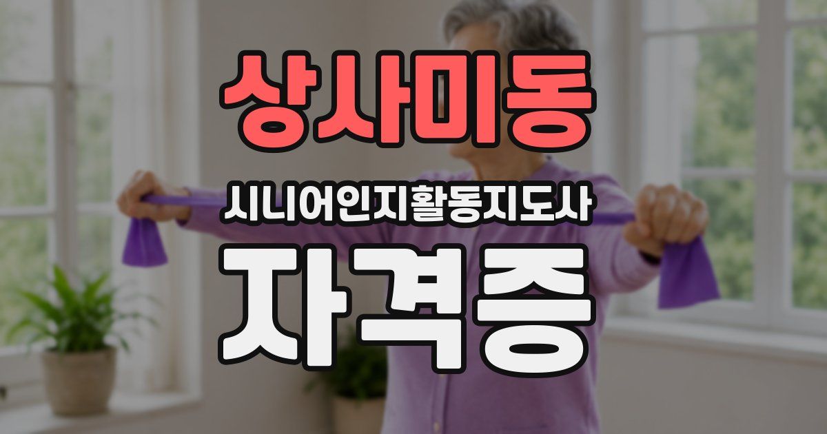 상사미동 시니어인지활동지도사 자격증