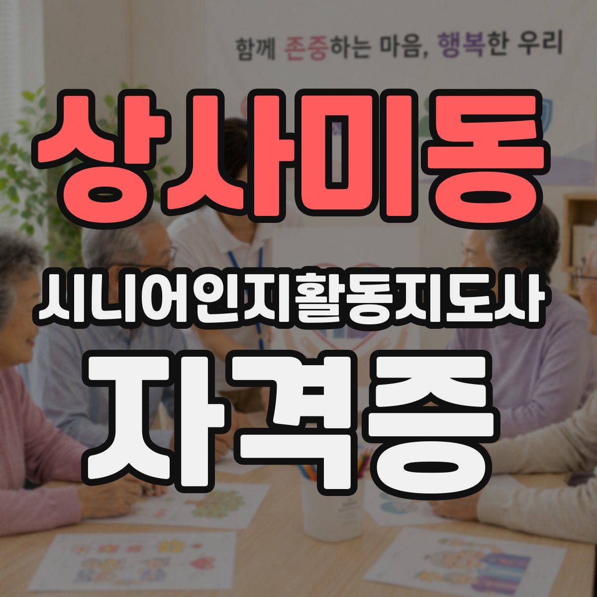 상사미동 시니어인지활동지도사 자격증