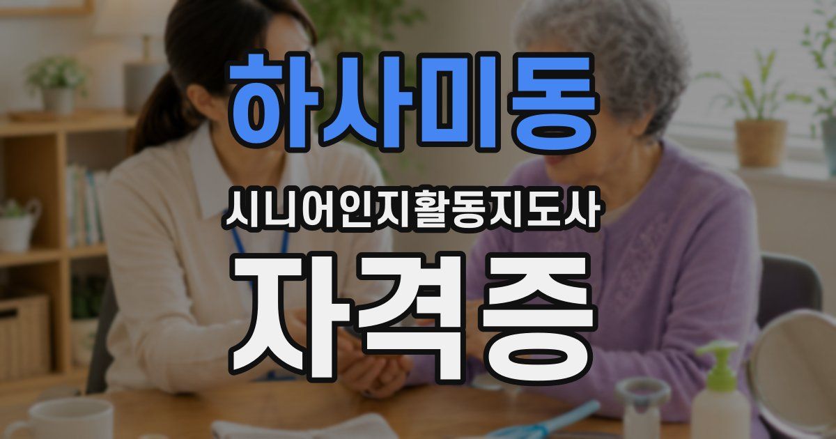 하사미동 시니어인지활동지도사 자격증