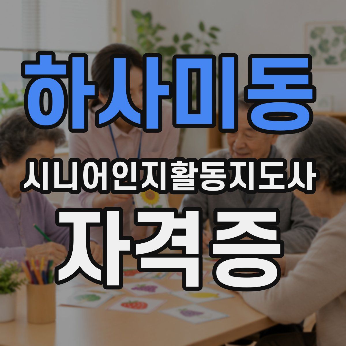 하사미동 시니어인지활동지도사 자격증
