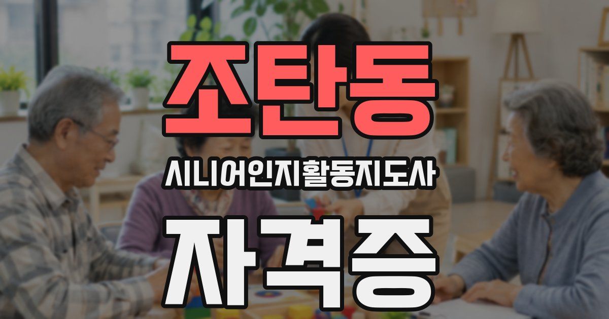 조탄동 시니어인지활동지도사 자격증