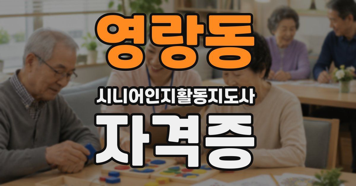 영랑동 시니어인지활동지도사 자격증