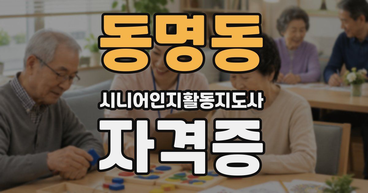 동명동 시니어인지활동지도사 자격증