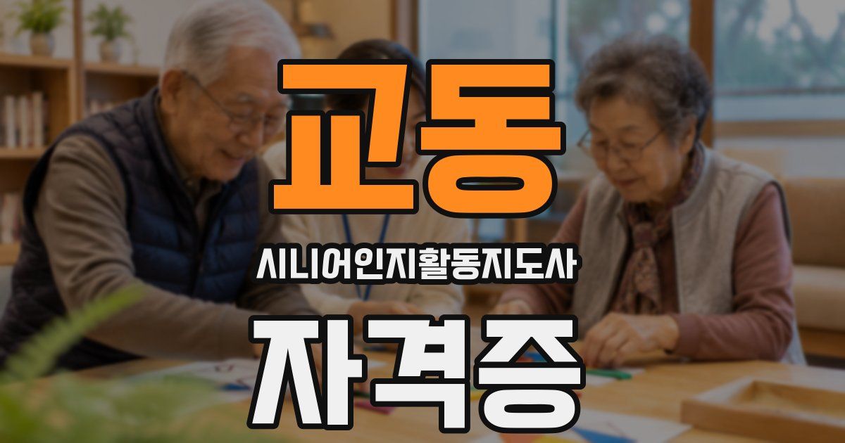 교동 시니어인지활동지도사 자격증