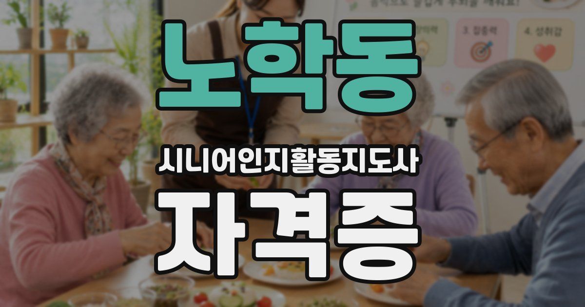 노학동 시니어인지활동지도사 자격증