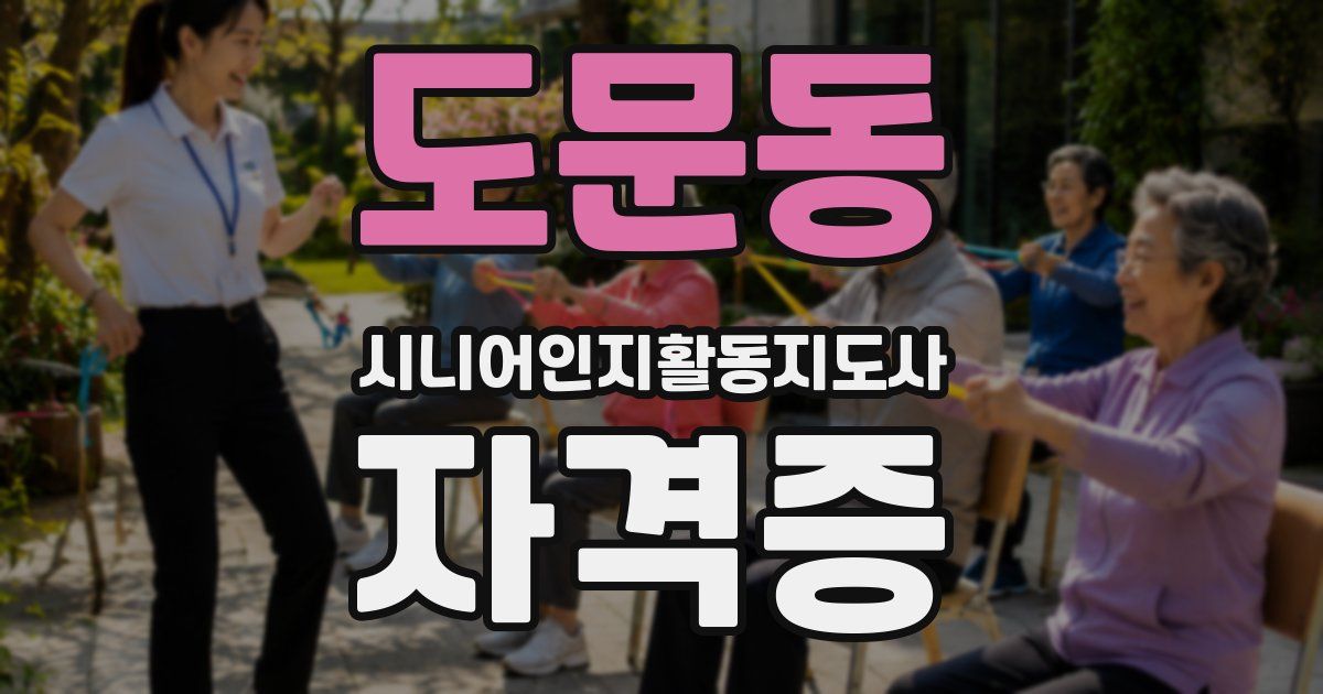 도문동 시니어인지활동지도사 자격증