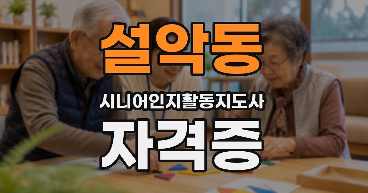 설악동 시니어인지활동지도사 자격증
