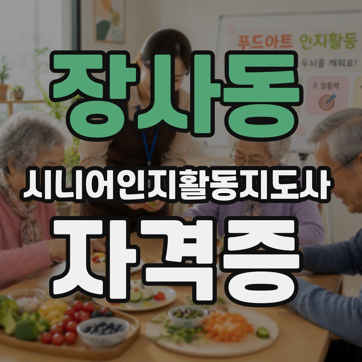 장사동 시니어인지활동지도사 자격증