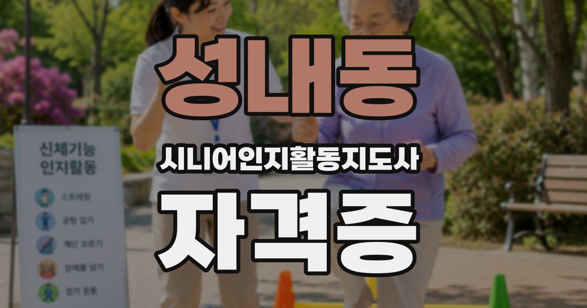 성내동 시니어인지활동지도사 자격증