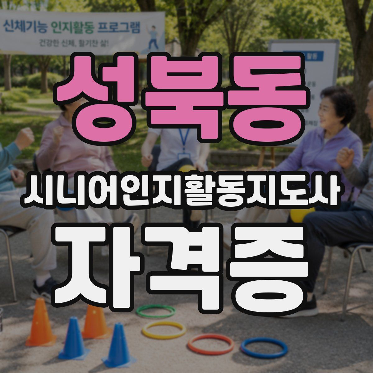 성북동 시니어인지활동지도사 자격증