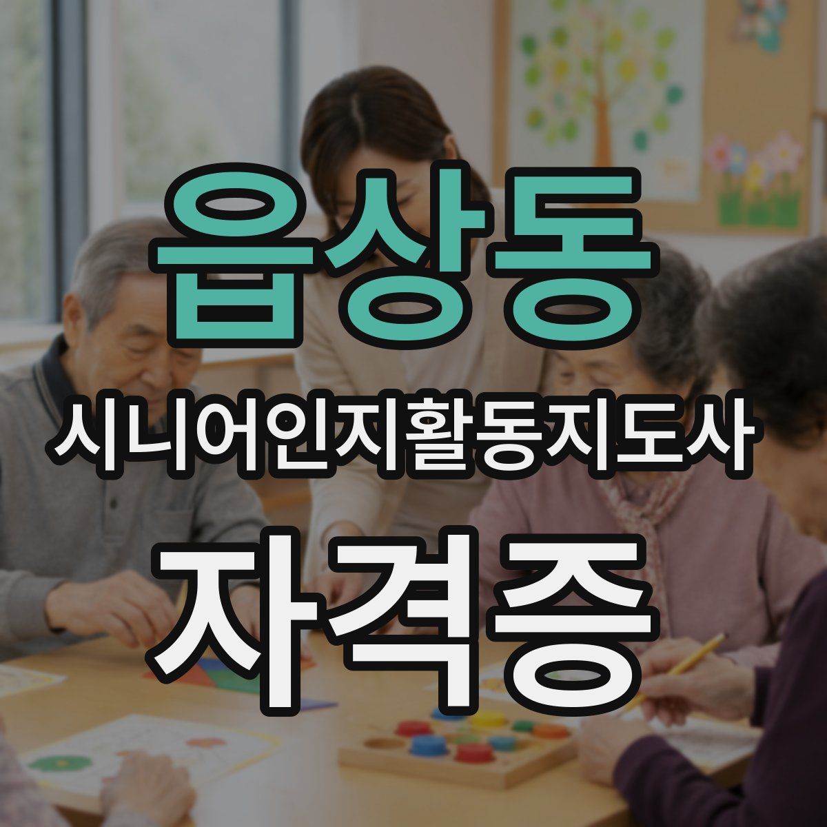 읍상동 시니어인지활동지도사 자격증
