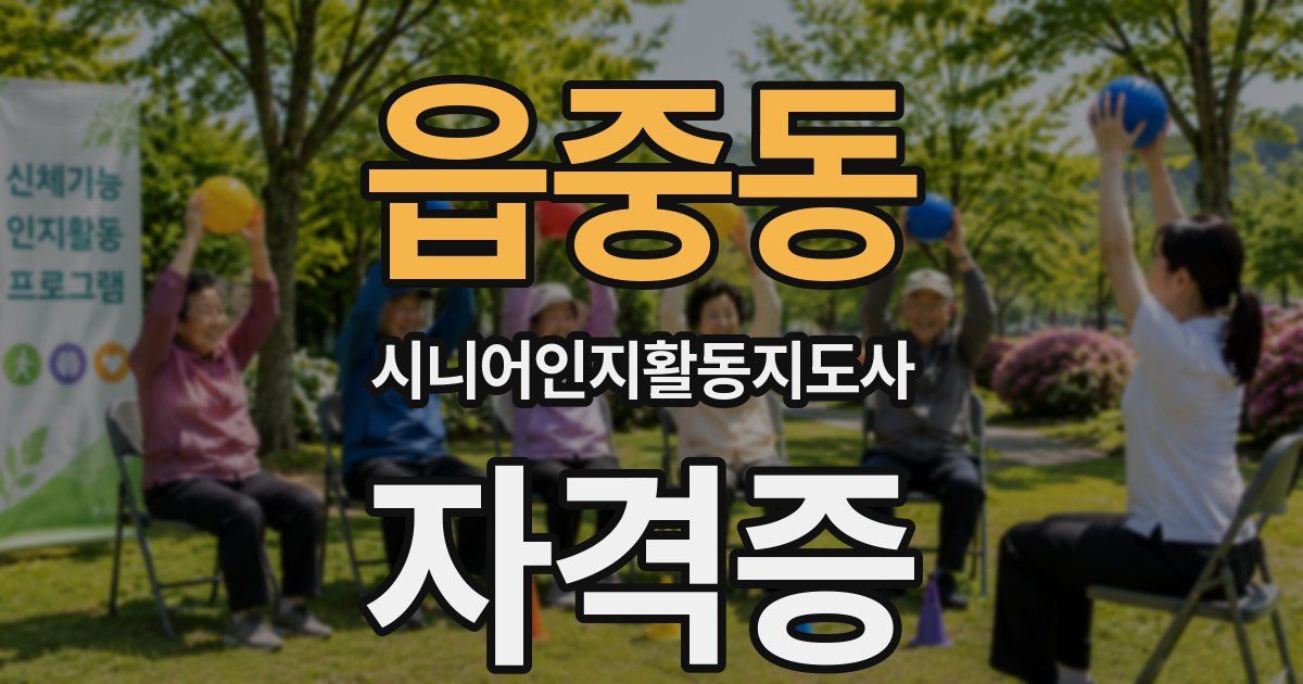 읍중동 시니어인지활동지도사 자격증