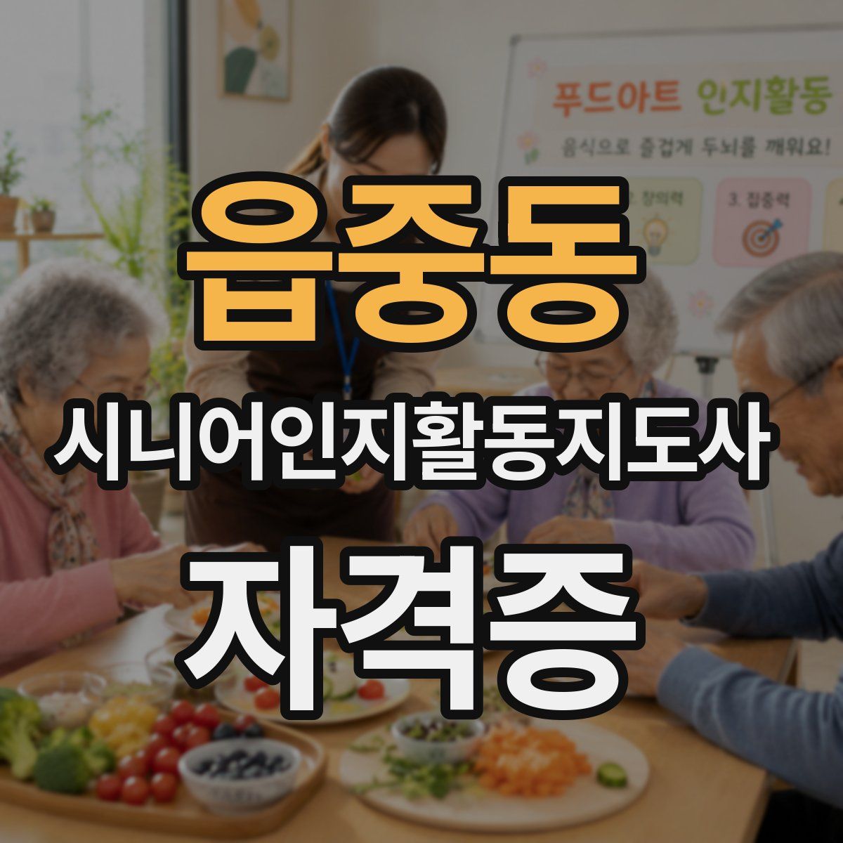 읍중동 시니어인지활동지도사 자격증