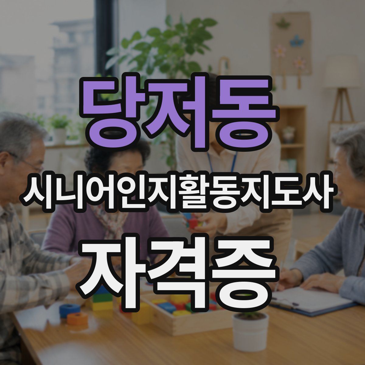 당저동 시니어인지활동지도사 자격증