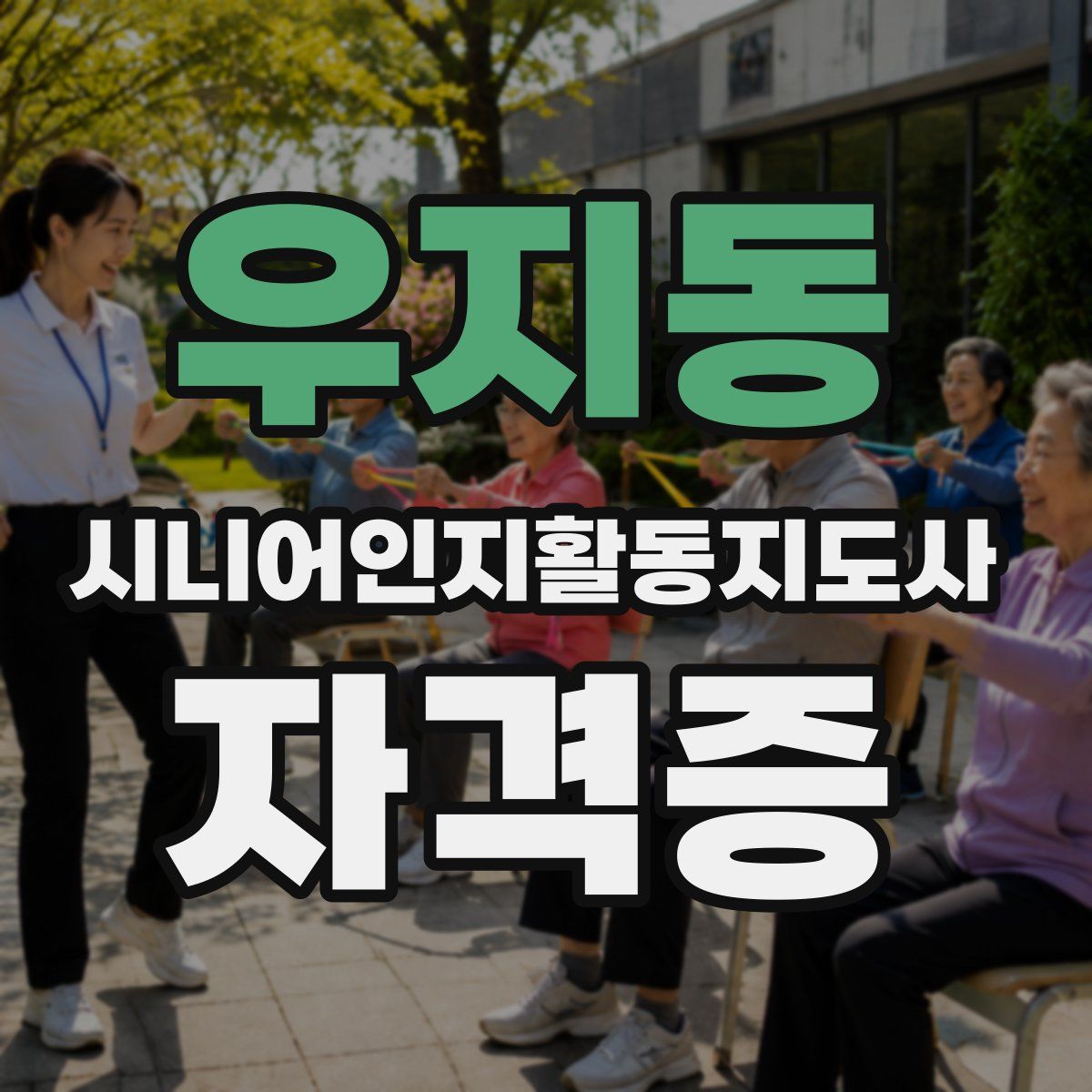 우지동 시니어인지활동지도사 자격증