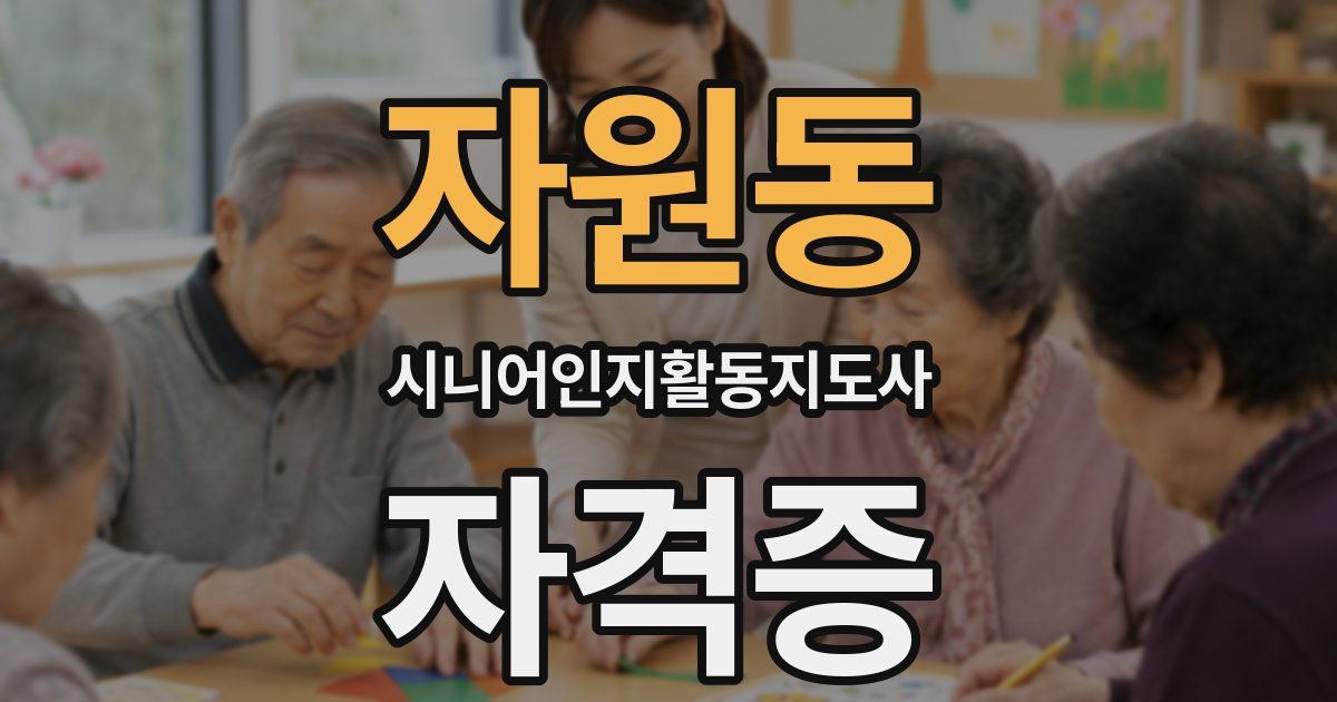 자원동 시니어인지활동지도사 자격증