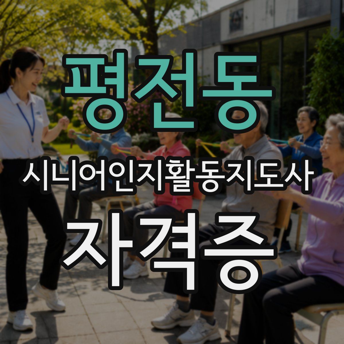 평전동 시니어인지활동지도사 자격증